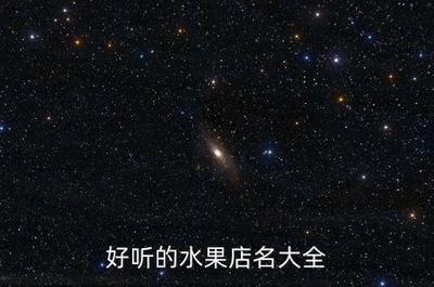 新开水果店取名顺口 水果店顺口好听名字大全