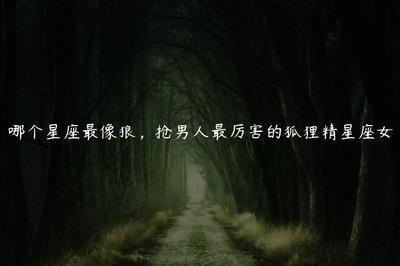 抢男人最厉害的星座女 抢男人最高明的狐狸精