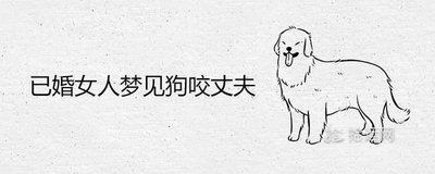 梦到被狗咬和个人健康运势有着怎样的关系