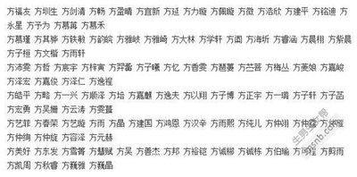 方姓女孩名字 方姓女孩用这些方法起名好