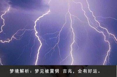 梦境中被雷劈死含义如何注意梦境的发展