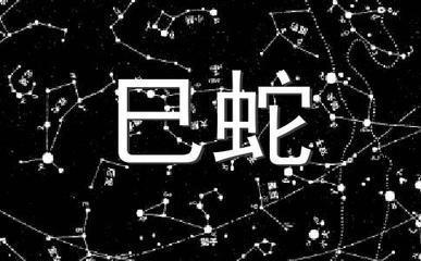 易玄2025年10月生肖蛇运势分析