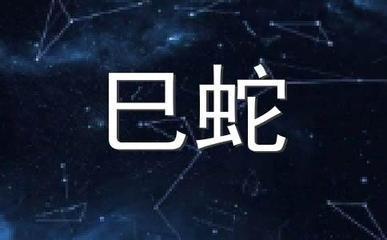 易玄2025年10月生肖蛇运势分析
