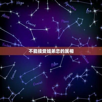拒绝姐弟恋的生肖男 最不喜欢姐弟恋的生肖