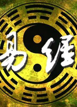 易经第二十三卦 剥 山地剥 艮上坤下