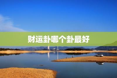 易经第二十二卦 贲 山火贲 艮上离下