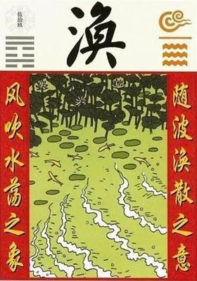 易经第五十九卦 涣 风水涣 巽上坎下