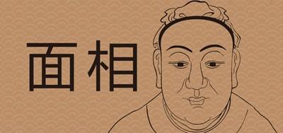 招风耳有福气吗 有招风耳的人命运好不好