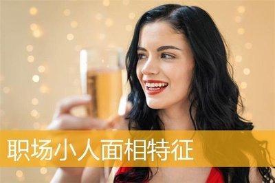 招小人的面相怎么看 哪些人职场上容易招小人