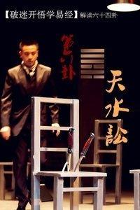 易经第六卦 讼 天水讼 干上坎下