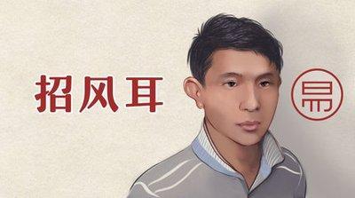 招风耳的面相好不好 招风耳的人怎么样