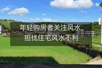 新婚夫妻买房的注意的风水事项有哪些