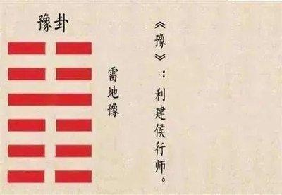 易经第十六卦 豫 雷地豫 震上坤下