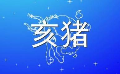 易玄2025年9月生肖猪运势