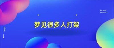 梦见和亲人,陌生人,很多人打架是什么意思