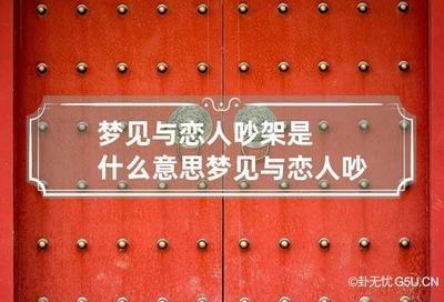 梦见和情侣吵架吵的很凶是什么意思