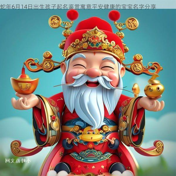 蛇年6月14日出生孩子起名鉴赏寓意平安健康的宝宝名字分享