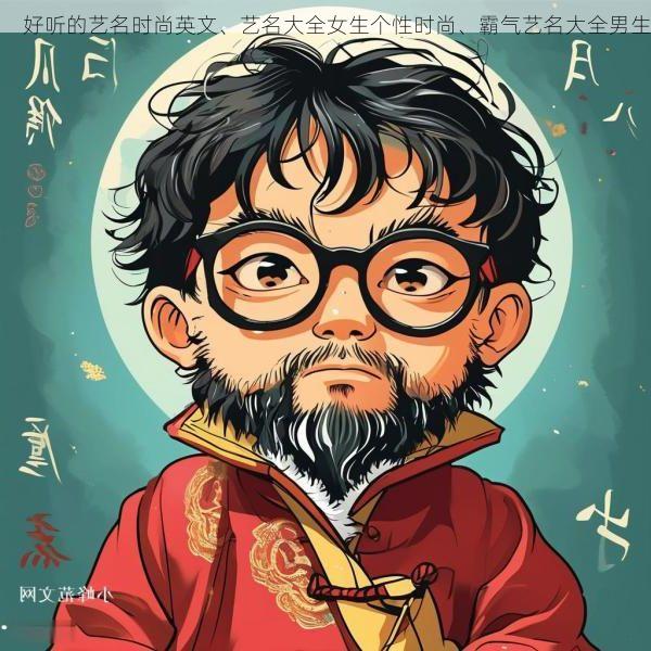 好听的艺名时尚英文、艺名大全女生个性时尚、霸气艺名大全男生