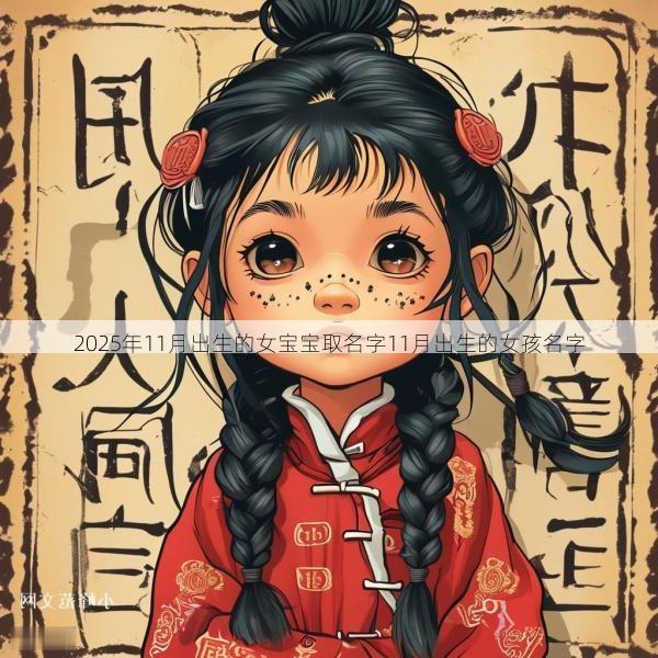 2025年11月出生的女宝宝取名字11月出生的女孩名字
