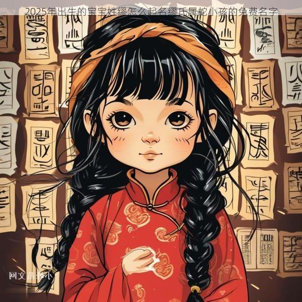 2025年出生的宝宝姓缪怎么起名缪氏属蛇小孩的免费名字