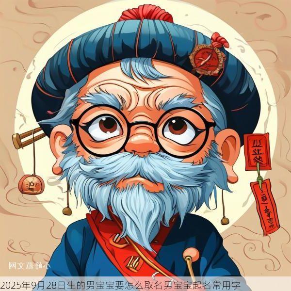 2025年9月28日生的男宝宝要怎么取名男宝宝起名常用字