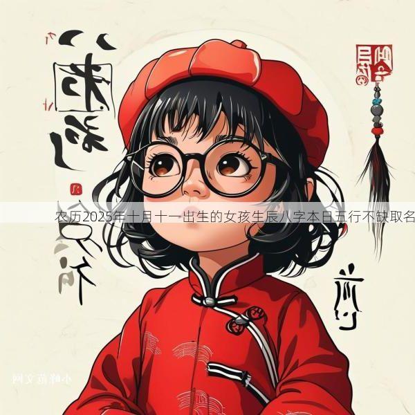 农历2025年十月十一出生的女孩生辰八字本日五行不缺取名