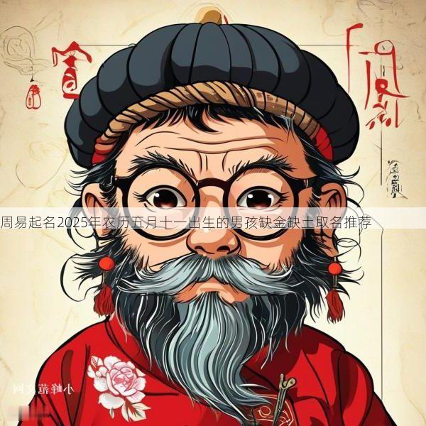 周易起名2025年农历五月十一出生的男孩缺金缺土取名推荐