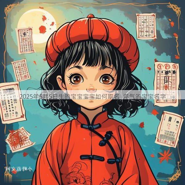 2025年5月5日生的宝宝宝宝如何取名  洋气的宝宝名字
