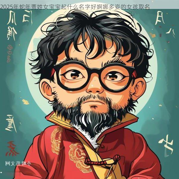 2025年蛇年贾姓女宝宝起什么名字好婀娜多姿的女孩取名