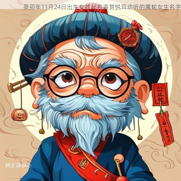癸卯年11月24日出生女孩起名鉴赏悦耳动听的属蛇女生名字