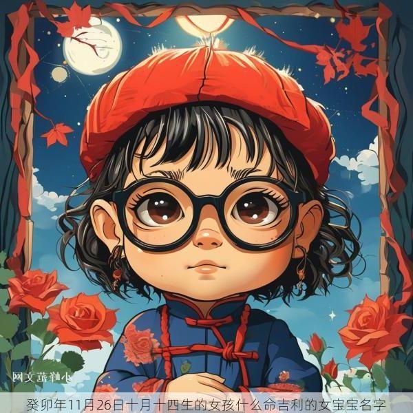 癸卯年11月26日十月十四生的女孩什么命吉利的女宝宝名字
