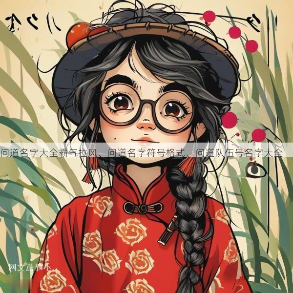 问道名字大全霸气拉风、问道名字符号格式、问道队伍号名字大全 问道名字大全霸气拉风、问道名字符号格式、问道队伍号名字大全