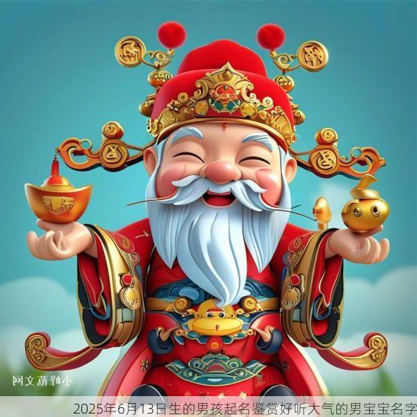 2025年6月13日生的男孩起名鉴赏好听大气的男宝宝名字