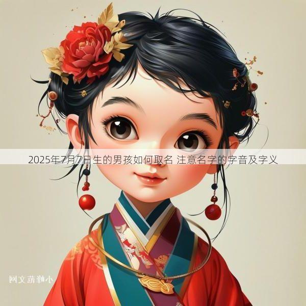 2025年7月7日生的男孩如何取名 注意名字的字音及字义