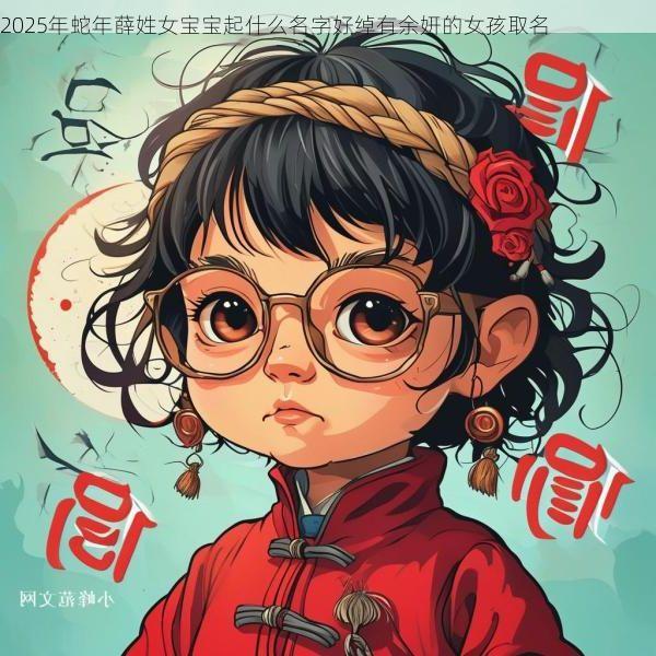 2025年蛇年薛姓女宝宝起什么名字好绰有余妍的女孩取名
