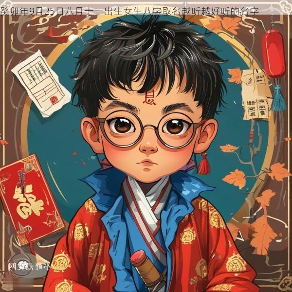 癸卯年9月25日八月十一出生女生八字取名越听越好听的名字