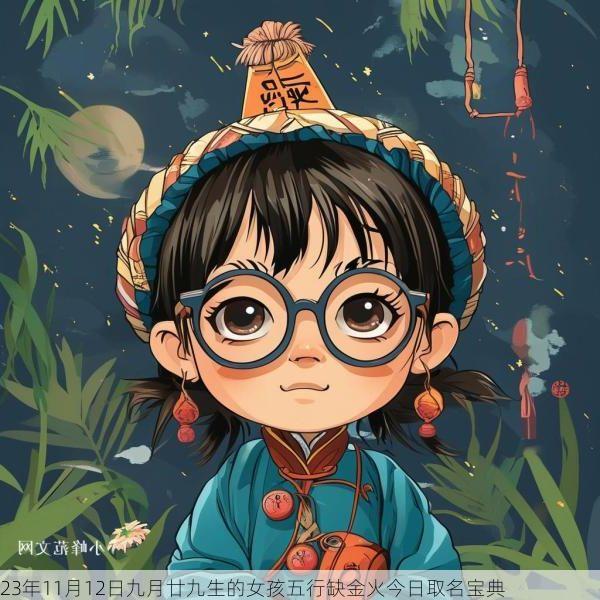 23年11月12日九月廿九生的女孩五行缺金火今日取名宝典