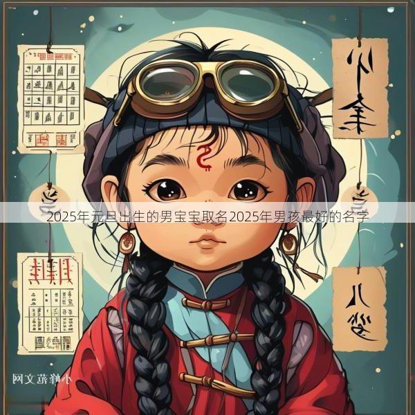 2025年元旦出生的男宝宝取名2025年男孩最好的名字