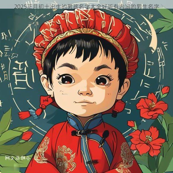 2025正月初十出生的男孩名字大全好听有内涵的男生名字
