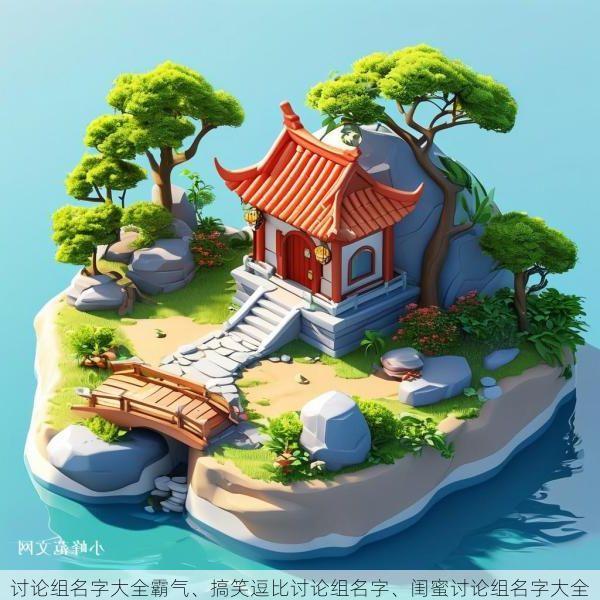 讨论组名字大全霸气、搞笑逗比讨论组名字、闺蜜讨论组名字大全