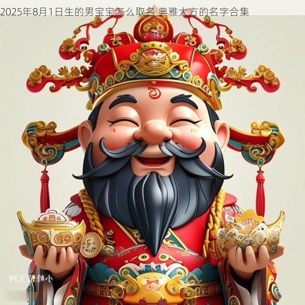2025年8月1日生的男宝宝怎么取名 典雅大方的名字合集