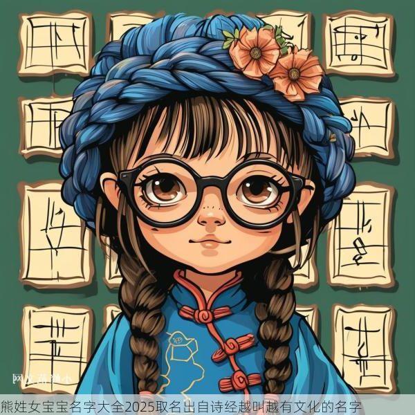 熊姓女宝宝名字大全2025取名出自诗经越叫越有文化的名字