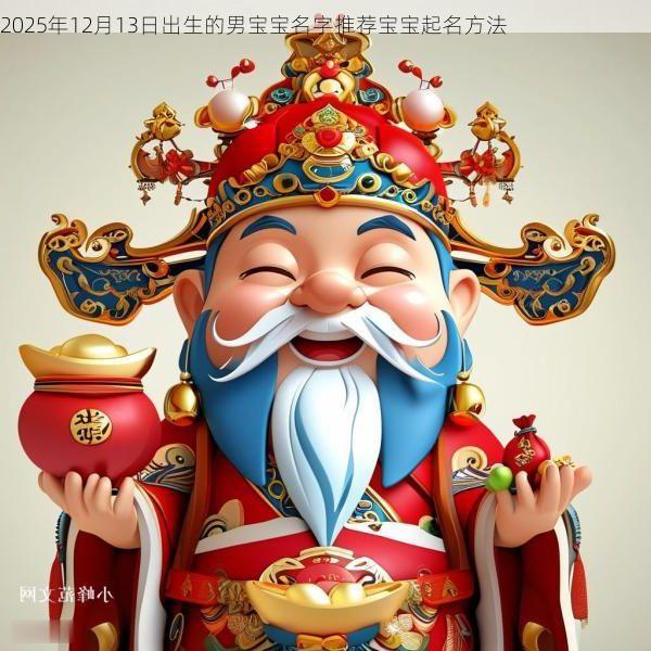 2025年12月13日出生的男宝宝名字推荐宝宝起名方法