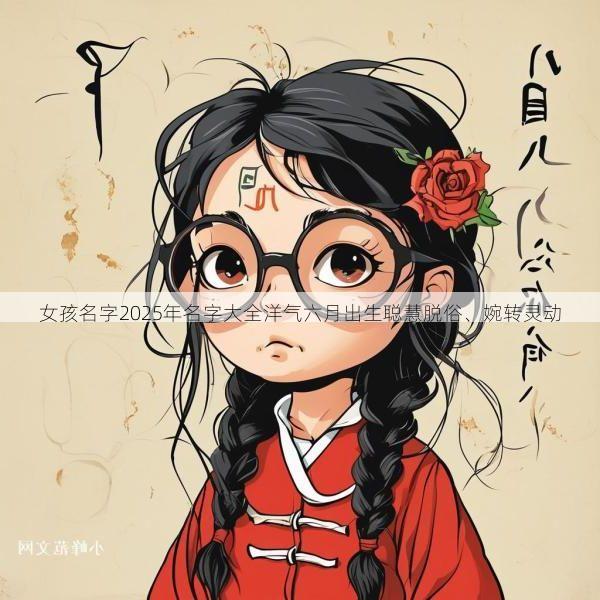 女孩名字2025年名字大全洋气六月出生聪慧脱俗、婉转灵动