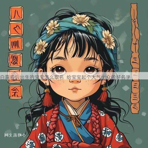 白露前后出生的宝宝怎么取名  给宝宝起个大气出众的好名字