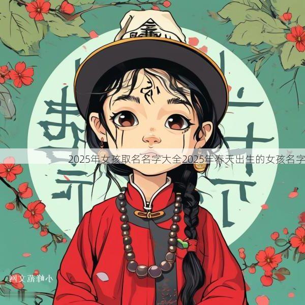 2025年女孩取名名字大全2025年春天出生的女孩名字