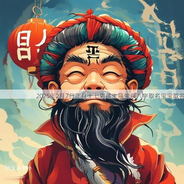 2025年2月7日正月十七男孩生辰生辰八字取名宝宝取名