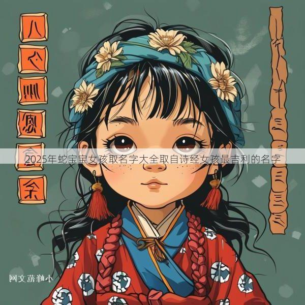 2025年蛇宝宝女孩取名字大全取自诗经女孩最吉利的名字
