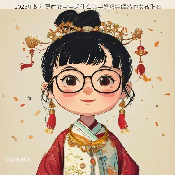 2025年蛇年夏姓女宝宝起什么名字好巧笑嫣然的女孩取名