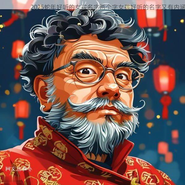 2025蛇年好听的女孩名字两个字女孩好听的名字又有内涵